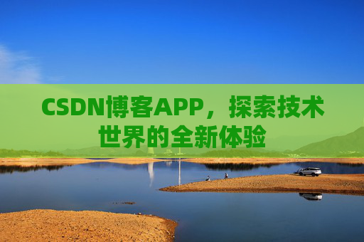 CSDN博客APP，探索技术世界的全新体验