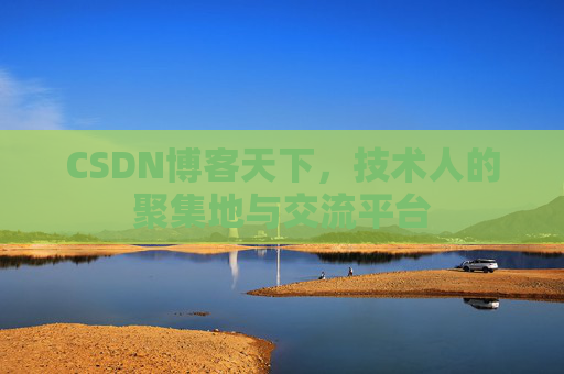 CSDN博客天下，技术人的聚集地与交流平台